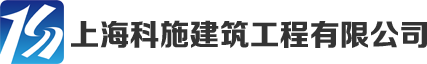 上海科施建筑工程有限公司